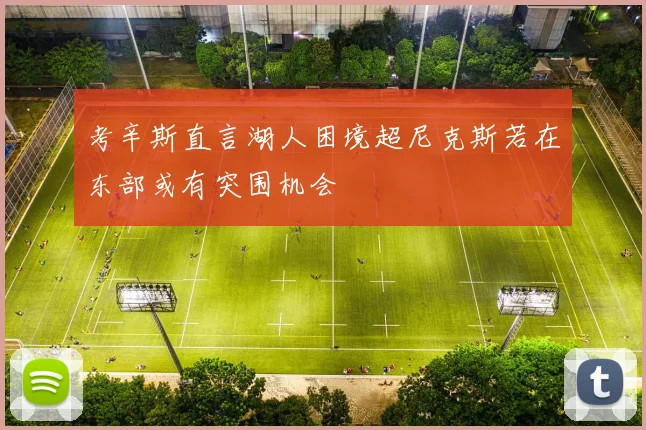 考辛斯直言湖人困境超尼克斯若在东部或有突围机会