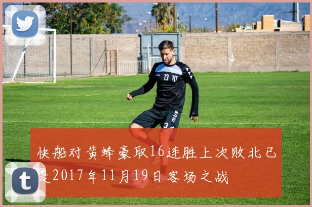 快船对黄蜂豪取16连胜上次败北已是2017年11月19日客场之战