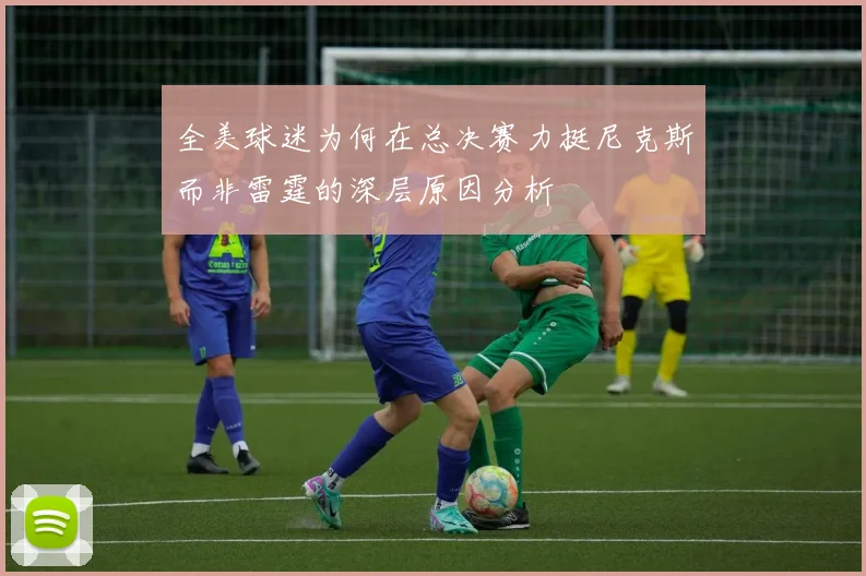 全美球迷为何在总决赛力挺尼克斯而非雷霆的深层原因分析